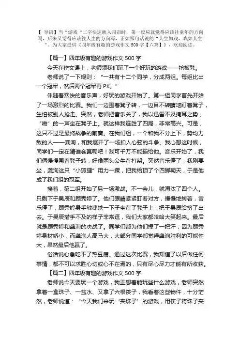 四年级有趣的游戏作文500字【六篇】