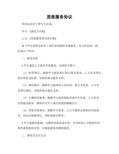差旅服务协议