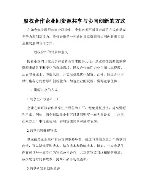 股权合作企业间资源共享与协同创新的方式