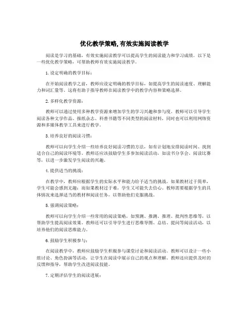 优化教学策略,有效实施阅读教学