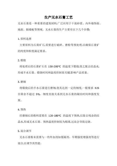 生产无水石膏工艺