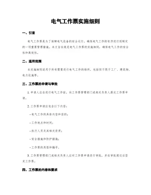 电气工作票实施细则