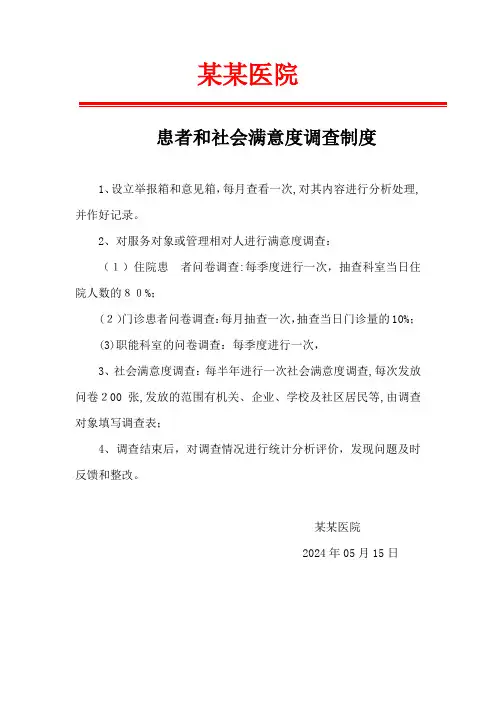 医院患者和社会满意度调查制度