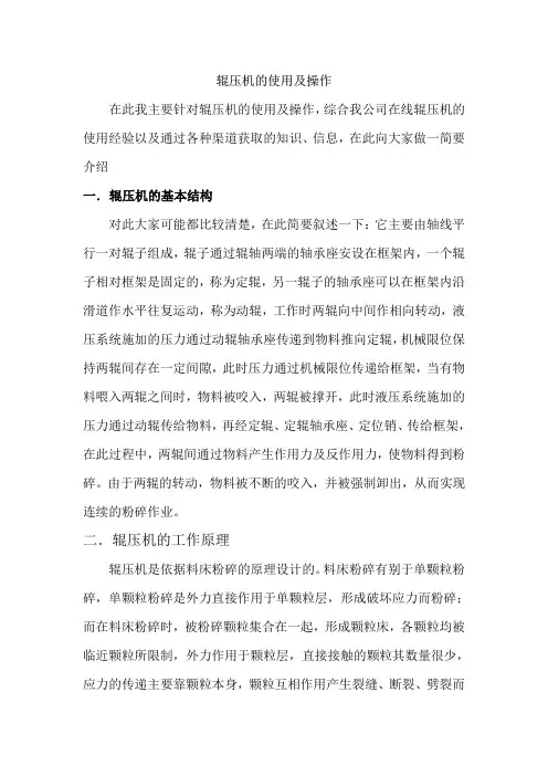 辊压机的使用操作