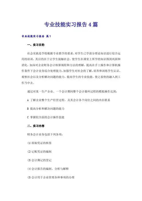 专业技能实习报告4篇