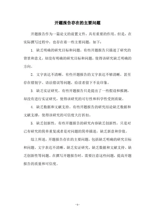开题报告存在的主要问题