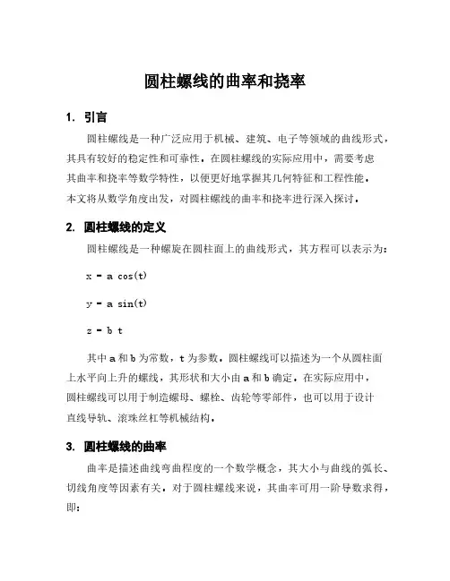 圆柱螺线的曲率和挠率
