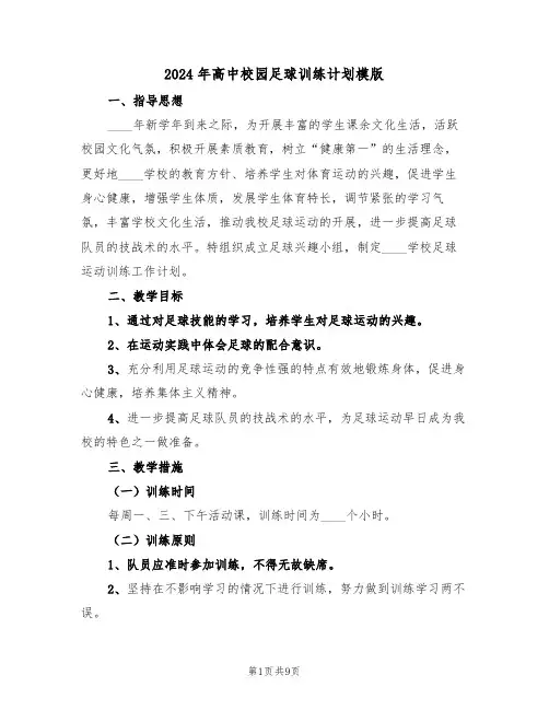 2024年高中校园足球训练计划模版（二篇）