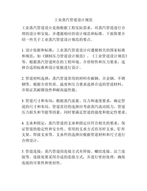 工业蒸汽管道设计规范