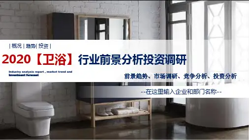 2020【卫浴】行业前景分析投资调研