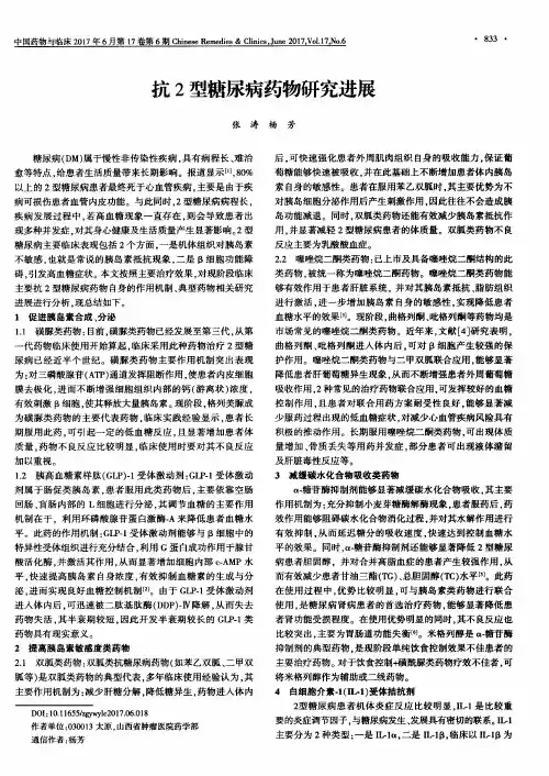 抗2型糖尿病药物研究进展