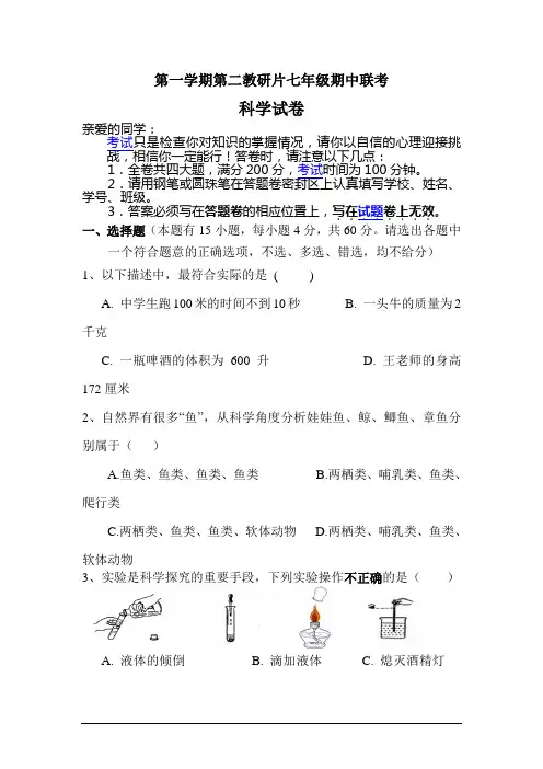 浙江省台州市七年级科学上册期中联考试卷(含答案)