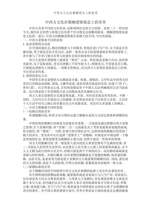 中西方文化在婚姻观念上的差异