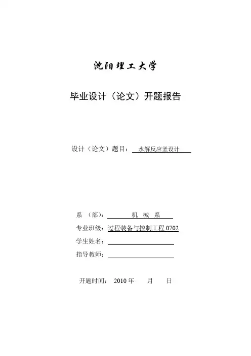 反应釜开题报告