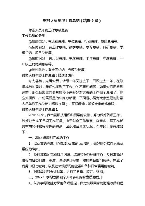 财务人员年终工作总结（精选9篇）