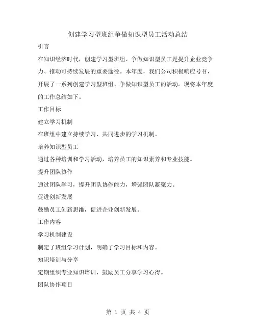 创建学习型班组争做知识型员工活动总结