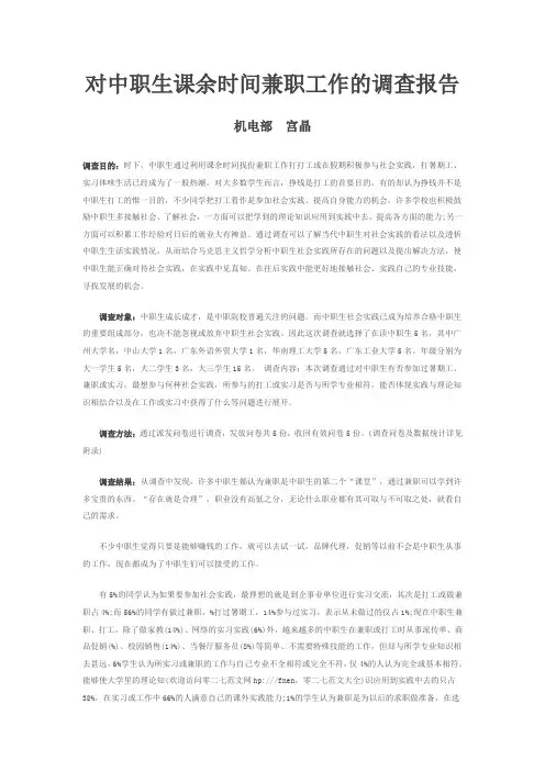 对中职生假期兼职的社会调查