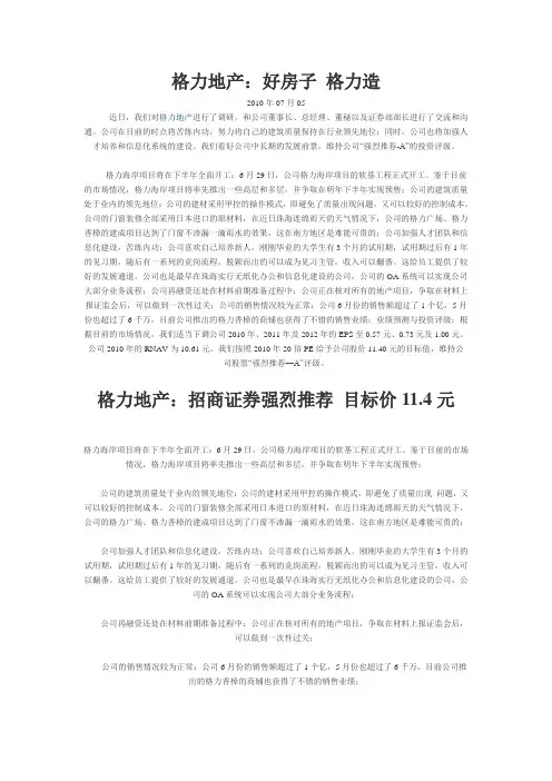 格力地产600185调研报告