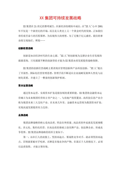 XX集团可持续发展战略