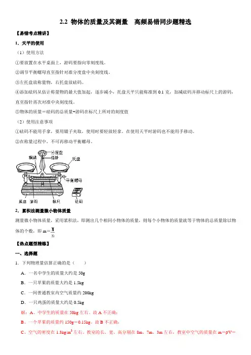 初中物理八上北师大2.2 物体的质量及其测量(解析版)(北师大版)