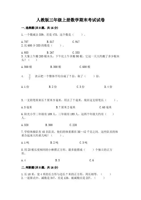人教版三年级上册数学期末考试试卷加答案下载