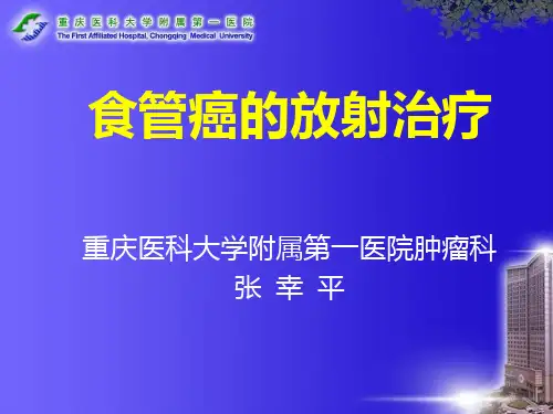 食管癌的放射治疗