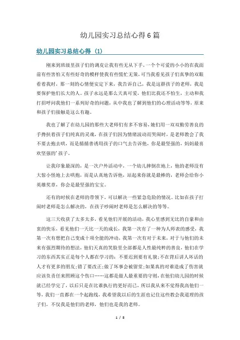 幼儿园实习总结心得6篇