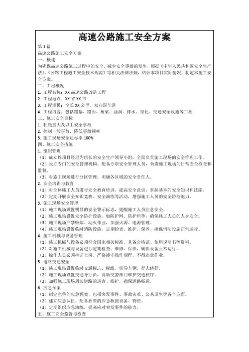 高速公路施工安全方案