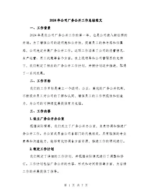 2024年公司厂务公开工作总结范文(二篇)