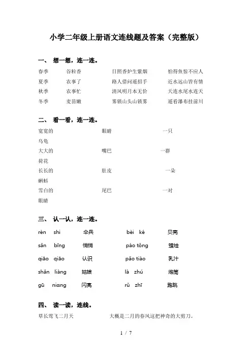 小学二年级上册语文连线题及答案(完整版)