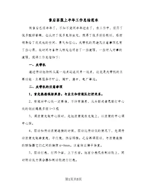 2024年售后客服上半年工作总结范本（四篇）