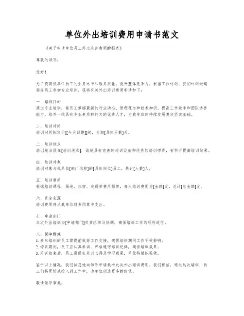 单位外出培训费用申请书范文
