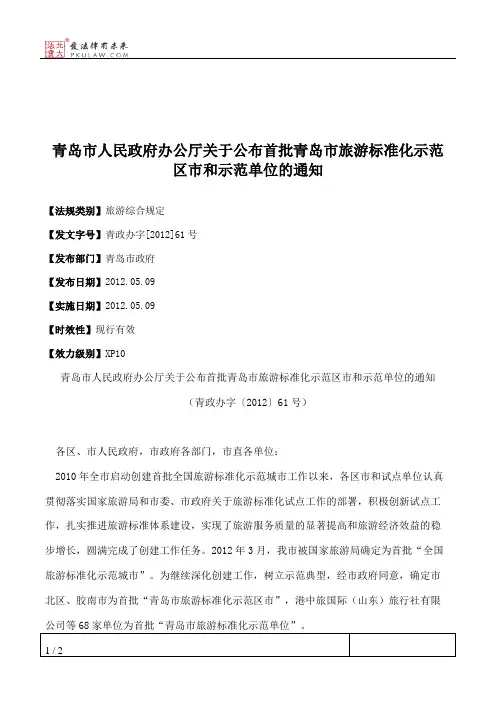青岛市人民政府办公厅关于公布首批青岛市旅游标准化示范区市和示
