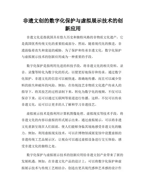 非遗文创的数字化保护与虚拟展示技术的创新应用