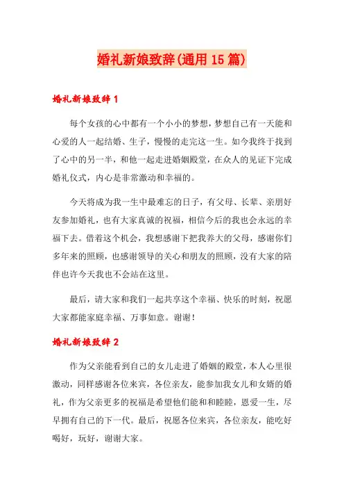 婚礼新娘致辞(通用15篇)