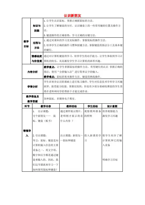 一年级信息技术上册 认识新朋友 1教案 清华版