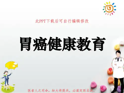 胃癌健康教育PPT课件