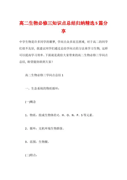 高二生物必修三知识点总结归纳精选5篇分享