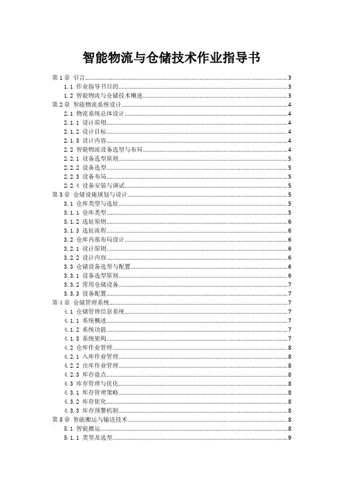 智能物流与仓储技术作业指导书