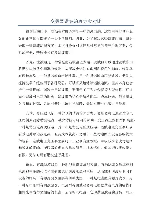 变频器谐波治理方案对比