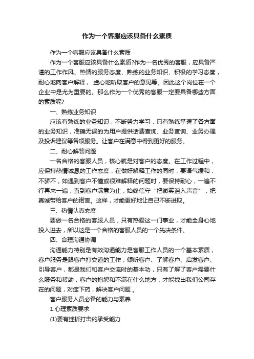 作为一个客服应该具备什么素质