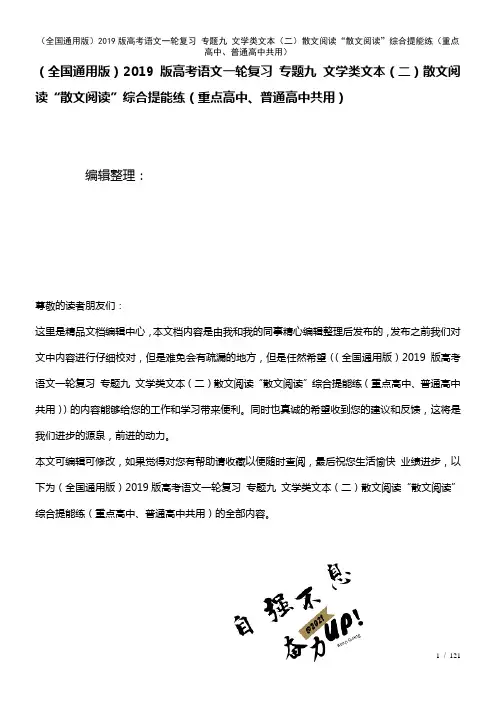 全国通用近年高考语文一轮复习专题九文学类文本(二)散文阅读“散文阅读”综合提能练(重点高中、普通高
