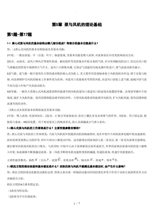 流体输配管网习题答案第5章(1_17题)