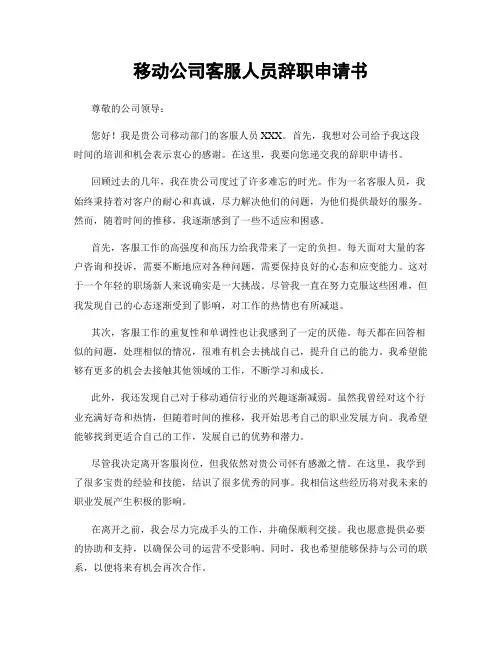 移动公司客服人员辞职申请书