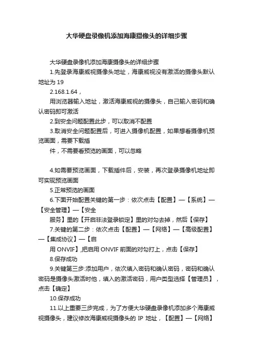 大华硬盘录像机添加海康摄像头的详细步骤