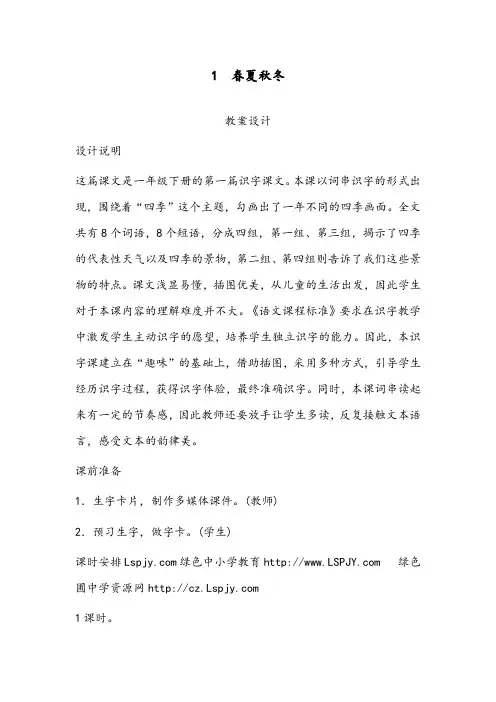 新改版语文部编人教版小学一年级下册1春夏秋冬