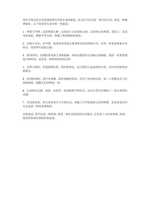 茶对生活的寓意