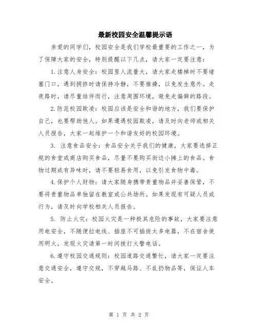 最新校园安全温馨提示语