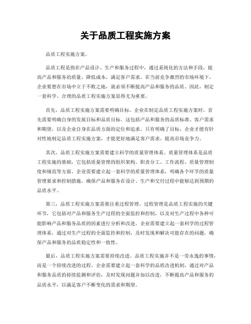 关于品质工程实施方案