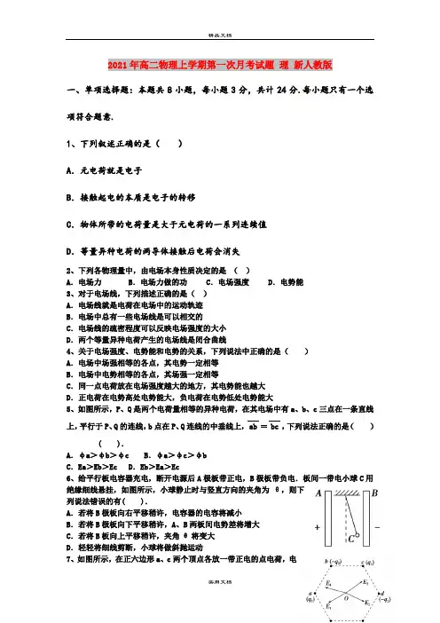2021年高二物理上学期第一次月考试题 理 新人教版
